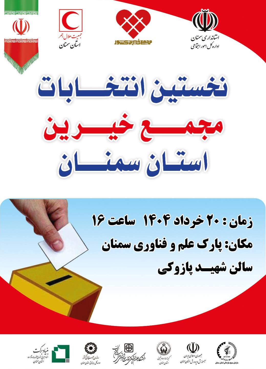 برگزاری انتخابات مجمع خیرین استان سمنان