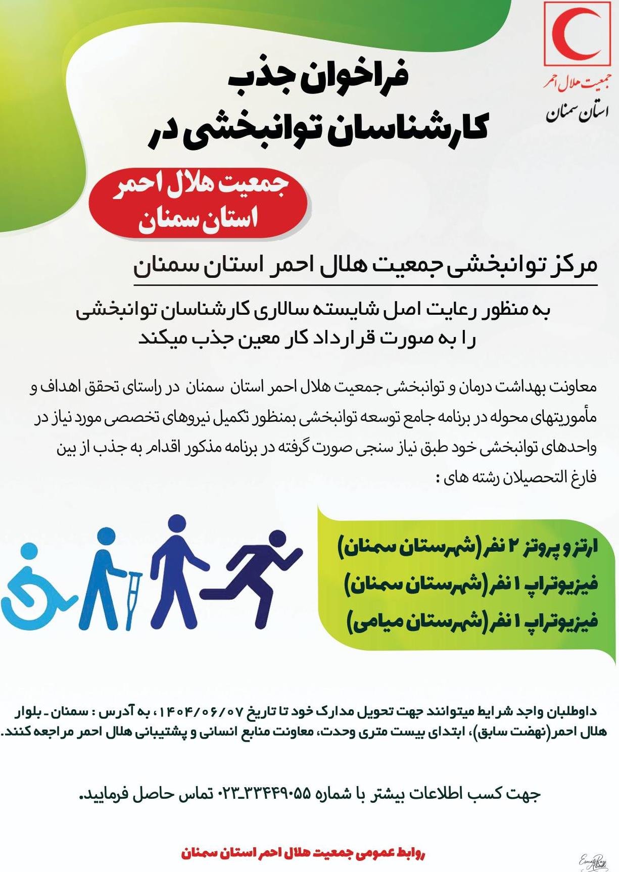 فراخوان جذب کارشناسان حرفه ای توانبخشی در هلال احمر استان سمنان